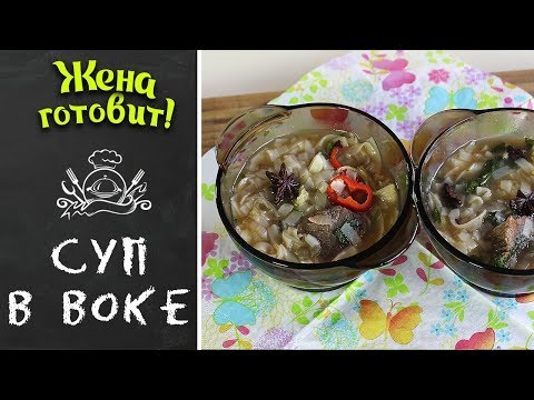 СУП В ВОКЕ. Очень ароматный и вкусный!