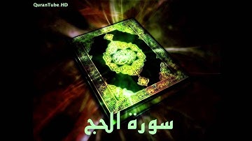 محمد عبدالحكيم | 022 : سورة الحج | الدوري عن الكسائي