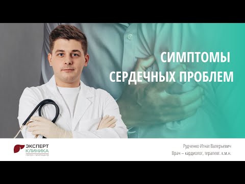 Видео: Симптомы сердечных проблем | Клиника ЭКСПЕРТ