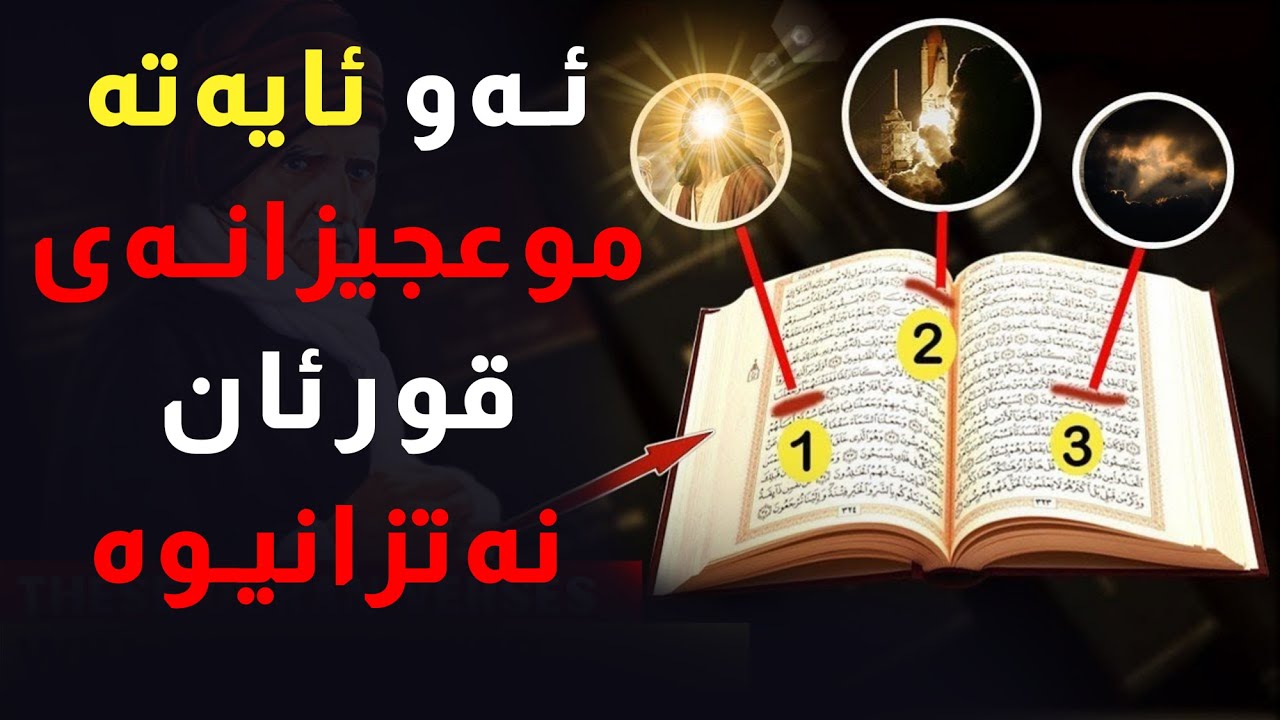دۆزینەوە ئەو ئایەتە سەرسورهێنەرانەی قورئان کە هەموو شتێک دەگۆڕێت