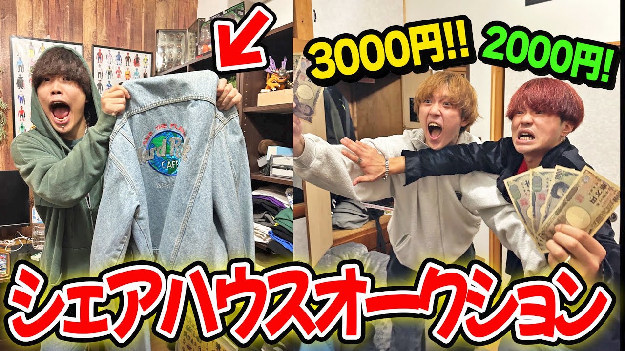 散財し過ぎたのでシェアハウスオークションしてボロ儲けするぞ！！