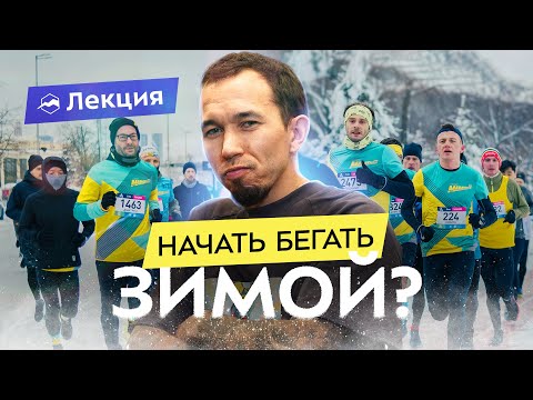 Видео: Сергей Черепанов о беге зимой. Как начать и почему не стоит бояться?