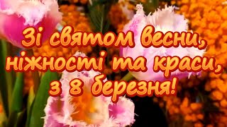 Вітаю з 8 березня!🌷 Привітання з 8 березня! 🌹Привітання з жіночим святом 8 Березня!🌺🌸