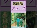 ♦無縁坂　グレープ♦#shorts #懐メロ #フォークソング #昭和歌謡 #1970年代 #グレープ