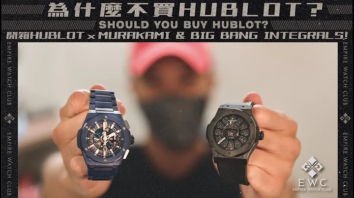 為什麼不買HUBLOT? |開箱HUBLOT x MURAKAMI & BIG BANG INTEGRALS! | Should you buy HUBLOT?《EWC Vlog Vol. 11》 - 天天要聞