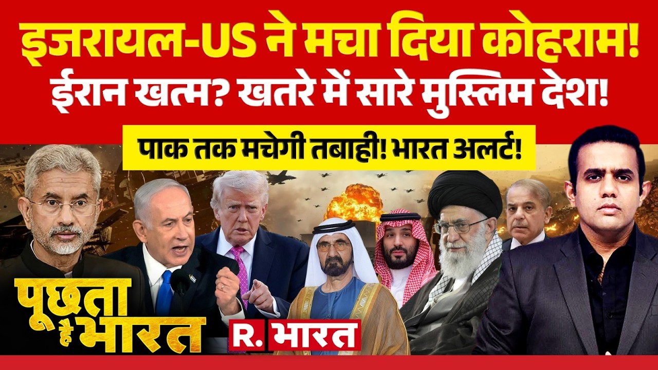 Poochta Hai Bharat: इजरायल-US ने मचा दिया कोहराम! | Israel Big Attacks on Iran | Khamenei