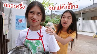 แม่ค้าขี้โกง คนละครึ่ง | ใยบัว ฟันแฟมิลี่ Fun Family