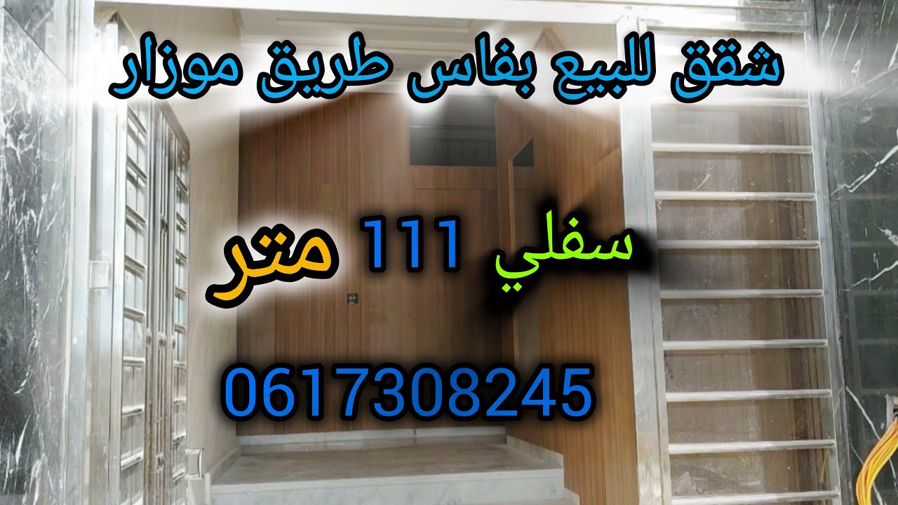 شقق للبيع بفاس طريق موزار قرب مسار الحكمة /شقق فاس /سفلي/0617308245