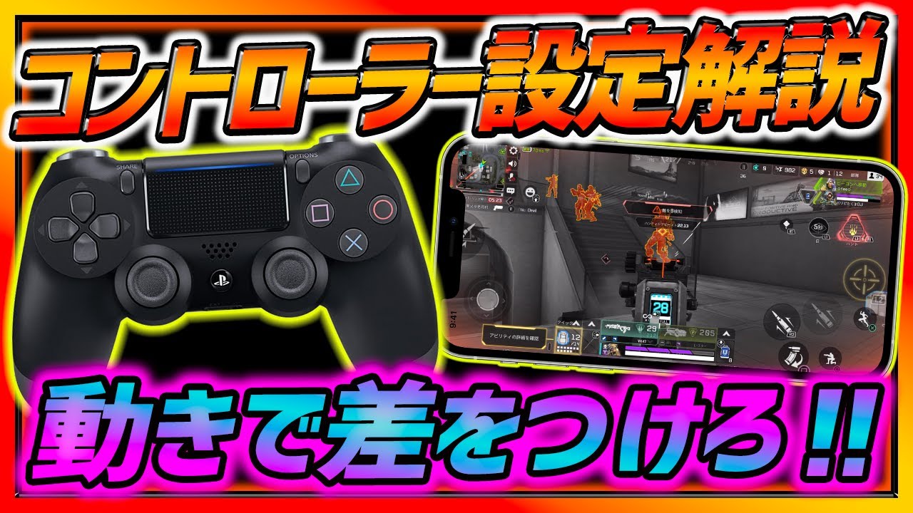 Apexモバイル コントローラー接続 ボタン設定方法まとめ 神ゲーすぎる Apex Legends Youtube