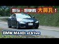 BMW M440i xDrive 當腎演化成肺，新世代雙門轎跑參見！