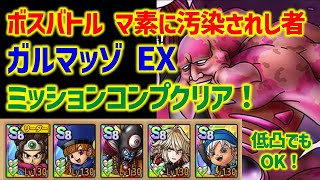 【ドラクエタクト】ボスバトル マ素に汚染されし者 ガルマッゾ EX ミッションコンプクリア！立ち回り解説【DQMJ】