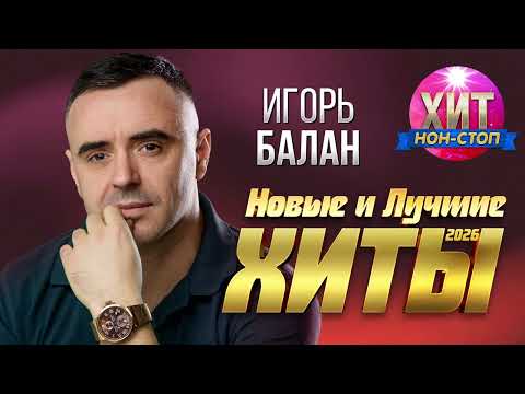 Игорь Балан - Новые и Лучшие Хиты 2026