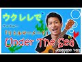 Under The Sea/アンダー・ザ・シー　「リトルマーメイド」　ウクレレでやってみよう！[#006]