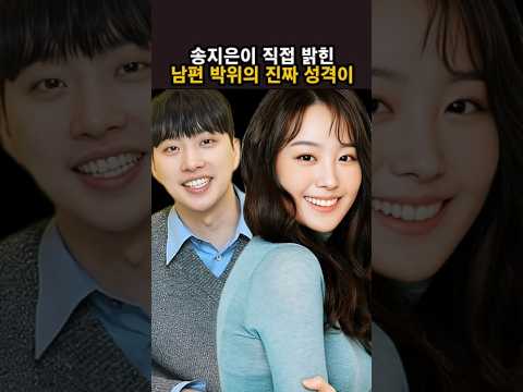송지은이 직접 밝힌 남편 박위의 진짜 성격이