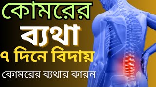 কোমরের ব্যথা দুর করার উপায় |কোমরের ব্যথার কারন কি|how to relief from low back pain|