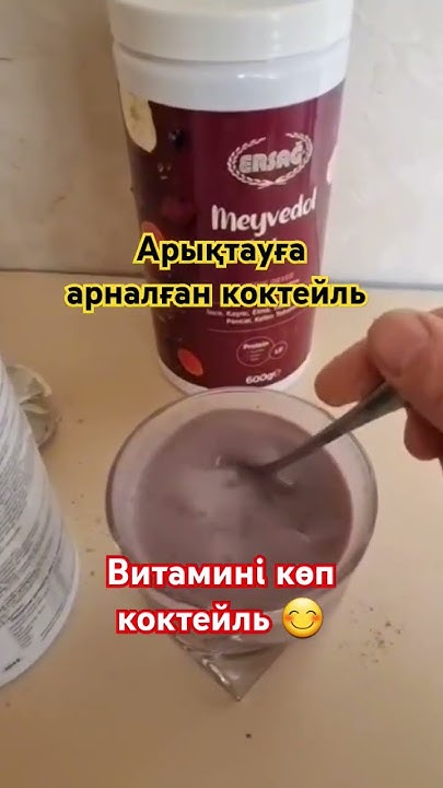 Арықтауға арналған коктейль👍Теріңіз салбырамайды,коктейльде витамин көп ...