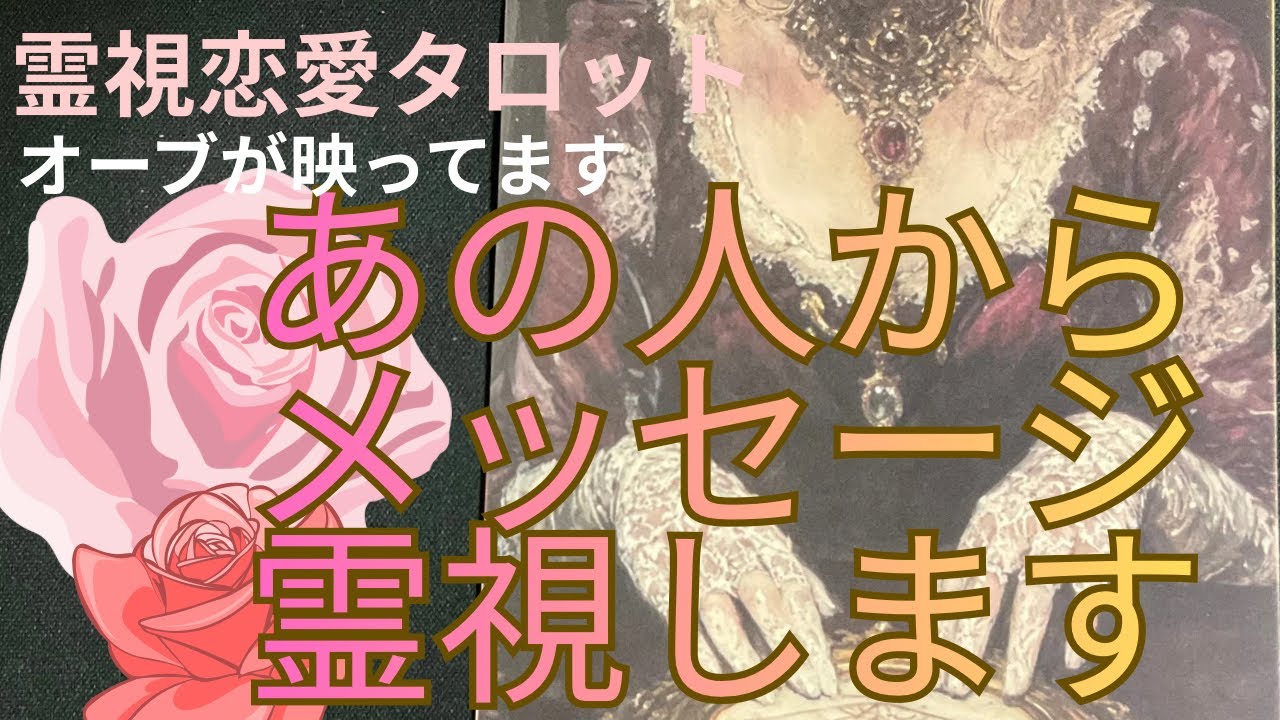 （神回‼️霊視恋愛タロット）あの人からのメッセージ霊視します☘️これを見るとこの先どうなるかもわかります❤️オーブが映ってます