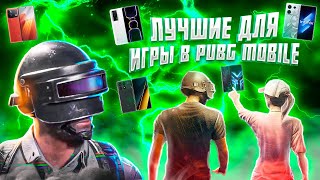 🔥ЛУЧШИЕ 90 FPS СМАРТФОНЫ ДЛЯ ИГРЫ В PUBG MOBILE