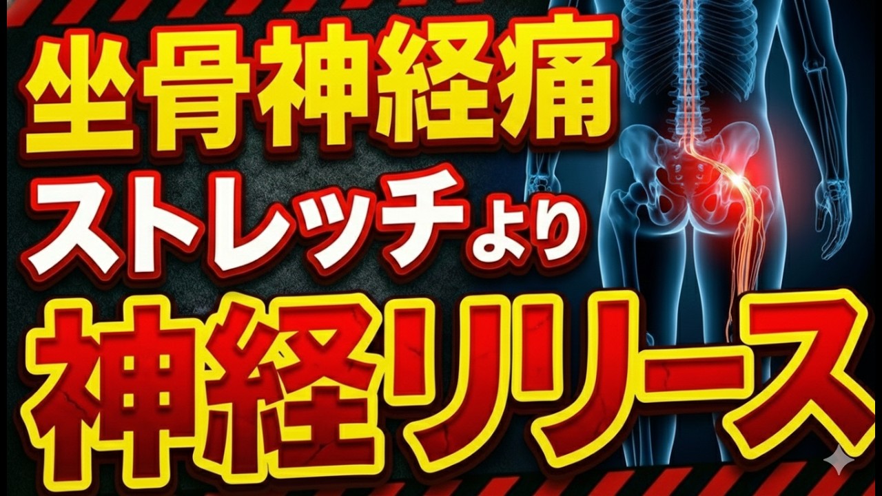 【坐骨神経痛 改善】9割の坐骨神経痛はストレッチより神経リリース！