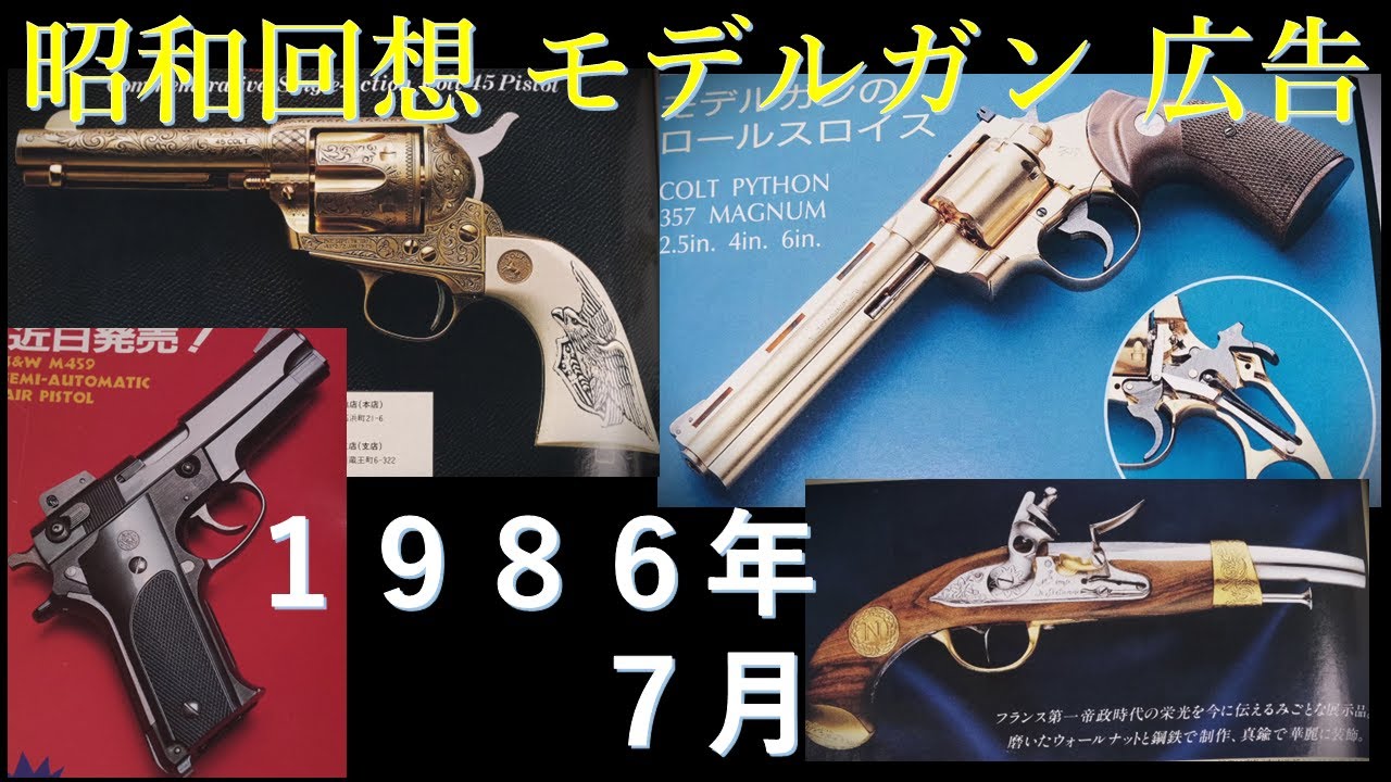 昭和回想1986年7月号のGUN広告：この時期日経平均は1万8千円。バブルの