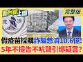 #LIVE【新台派上線】善款不是私房錢!慈濟被騙10.6億 5年不提告不吭聲 引爆疑雲? 阿北有神蹟?柯文哲現身派出所拄拐杖 隔天慶生會蹦蹦跳跳?｜李正皓 主持｜20260807