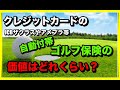 クレジットカード自動付帯のゴルフ保険の価値は？