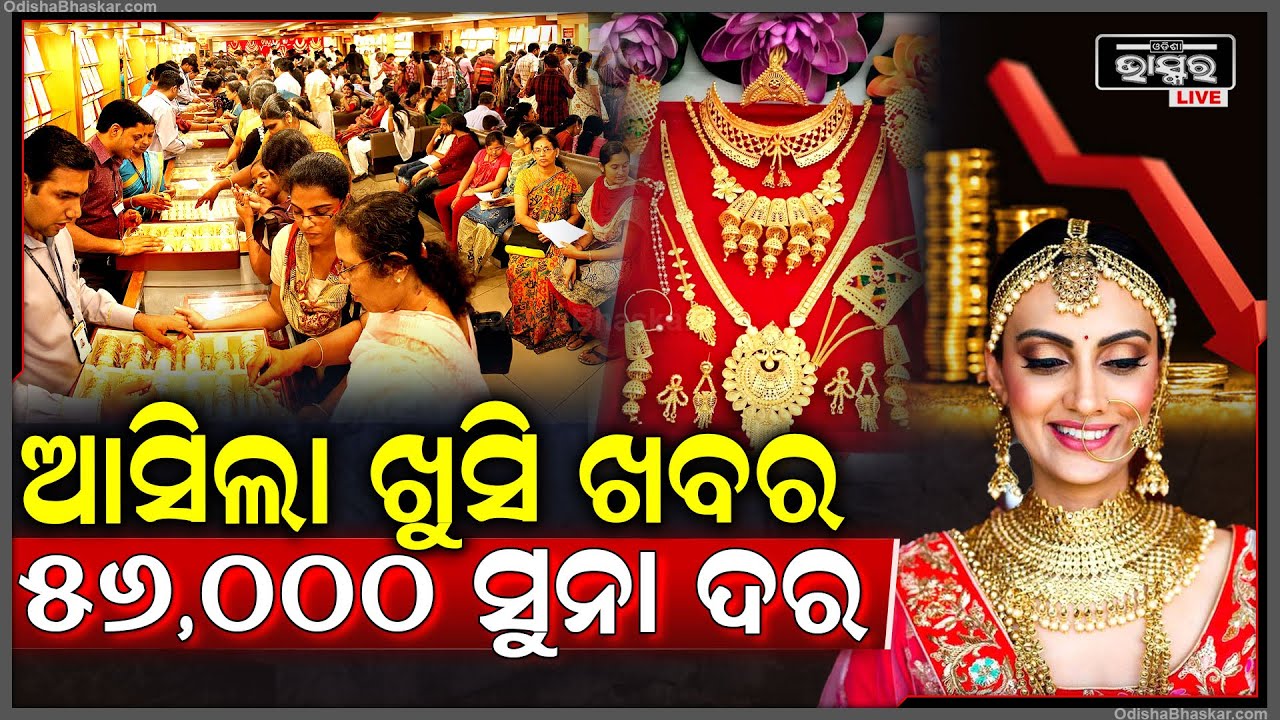 ସୁନାପ୍ରେମୀଙ୍କ ପାଇଁ ଖୁସି ଖବର ଶସ୍ତା ହେଲା ସୁନାଦର , ୫୬ ୦୦୦କୁ ଖସି ଆସିବ..ଶୀଘ୍ର କିଣିନ୍ତୁ ନହେଲେ ଖସିଯିବ ସୁଯୋଗ