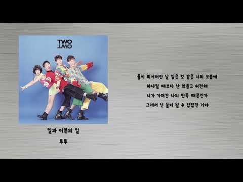 일과 이분의 일 - 투투