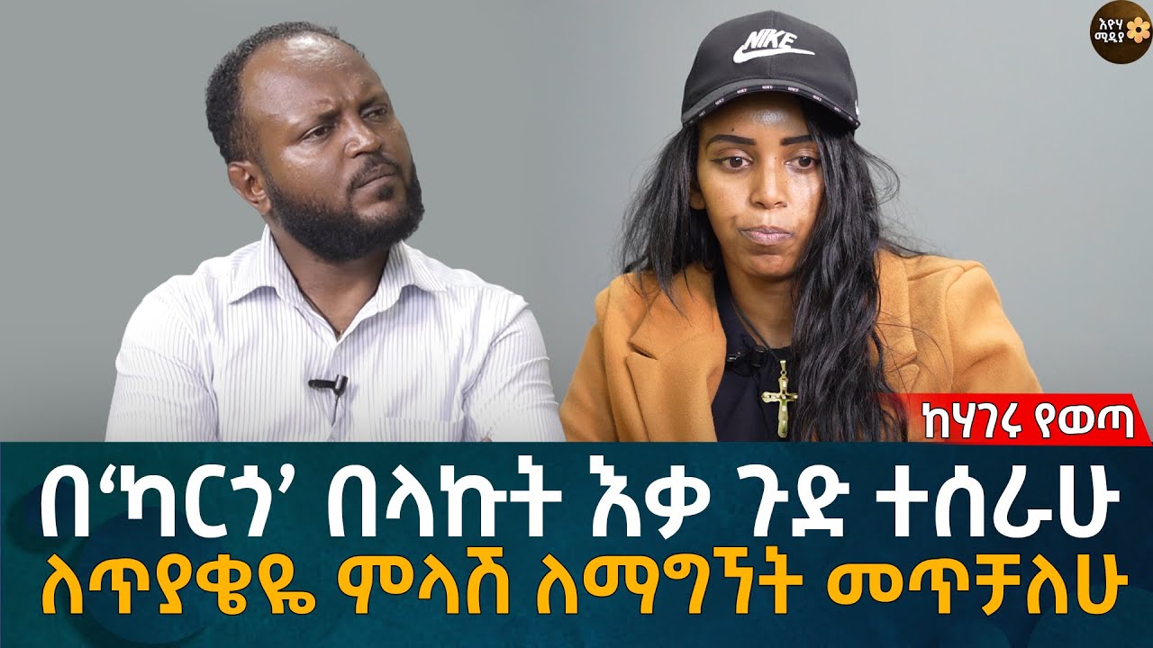 በ‘ካርጎ’ በላኩት እቃ ጉድ ተሰራሁ! ለጥያቄዬ ምላሽ ለማግኘት መጥቻለሁ! Eyoha Media |Ethiopia | Habesha