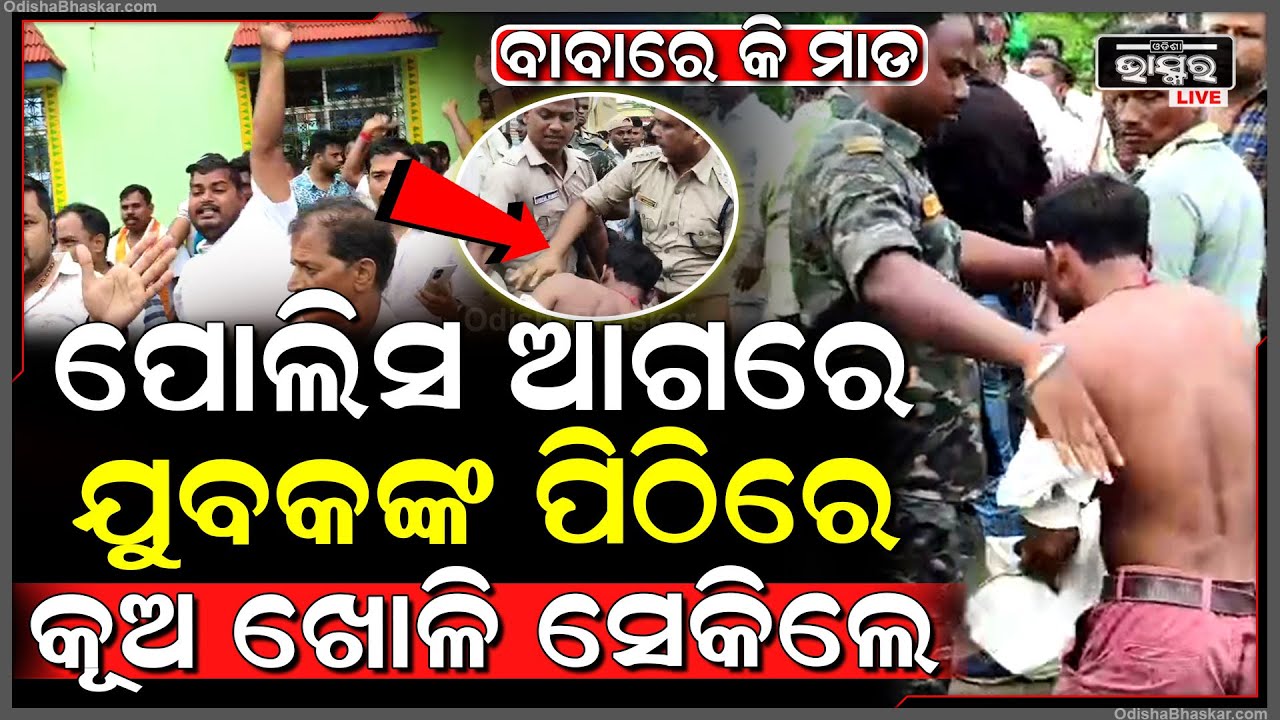 ବିଜେଡିରେ ଫାଟ, ସମୀକ୍ଷା ବୈଠକକୁ ଡାକି ପୋଲିସ ଆଗରେ ସେକି ଦେଇଗଲେ
