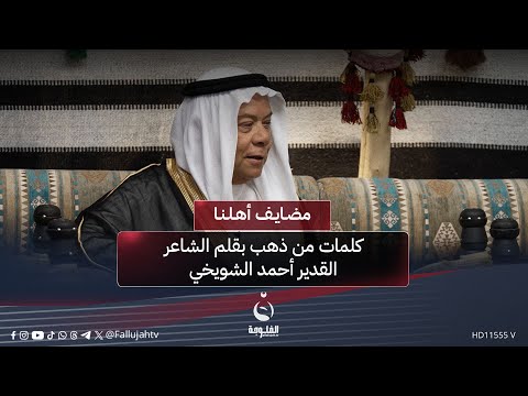 ستون عام ا ولم يبلغ بها حلمي كلمات من ذهب بقلم الشاعر القدير أحمد الشويخي مضايف أهلنا
