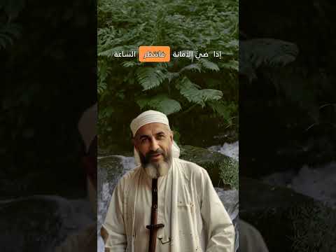 حديث عن الأمانة اسئلة دينية خواطر اقتباسات 