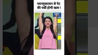 Yoga For Belly Fat: पवनमुक्तासन से पेट की चर्बी होगी खत्म ! #shorts #indiatvyoga #bellyfat