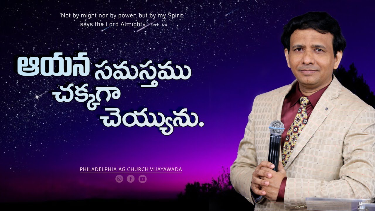 ఆయన సమస్తము చక్కగా చెయ్యును || Rev. CHARLES P JACOB || PHILALDELPHIA AG CHURCH || VIJAYAWADA.