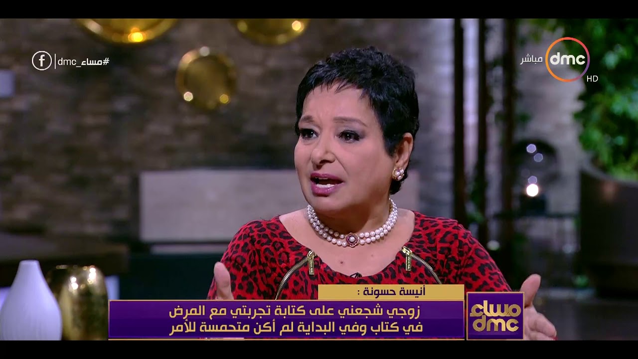 مساء dmc - أنيسة حسونة: هناك العشرات من أنواع السرطان أكثر خطورة من سرطان الثدي