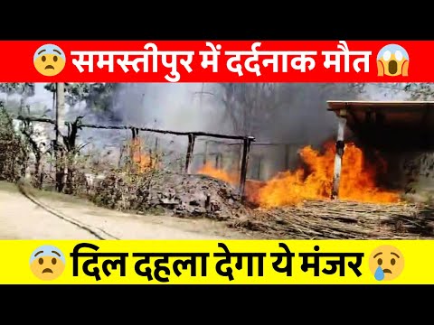 Samastipur News Live Tv Stream: Watch Free Hindi Breaking News &Amp; Newscasts 25 आग की लपटों में समस्तीपुर! 10 बेजुबान जलकर राख, देखिए दिल दहला देने वाली तस्वीरें! #Samastipur