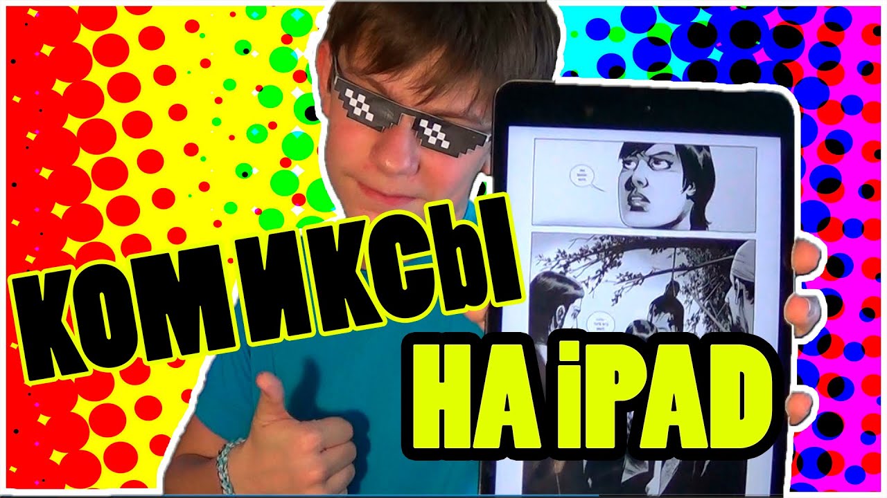[Как читать на iPad]-комиксы на iOS бесплатно!