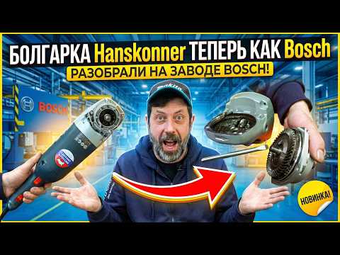 The Hanskonner grinder is now like a Bosch
