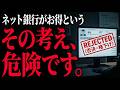 【銀行の裏側】「ネット銀行の方がお得」と信じる人がハマる最大の落とし穴