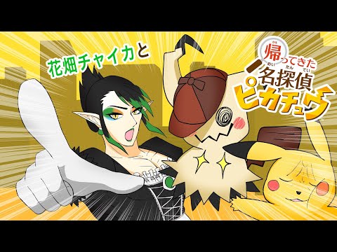 花畑チャイカと帰ってきた名探偵ピカチュウ 犯人はスリーパー video thumb