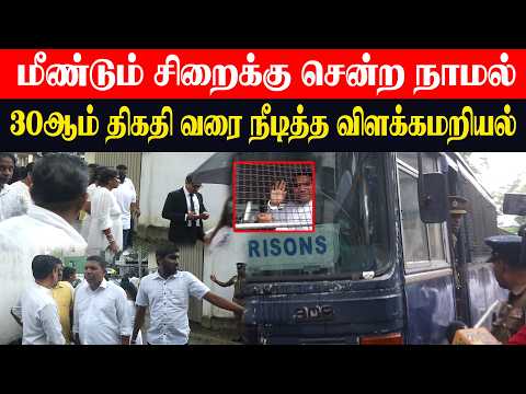 🔴மீண்டும் சிறைக்கு சென்ற நாமல் l 30ஆம் திகதி வரை நீடித்த விளக்கமறியல்#namal
