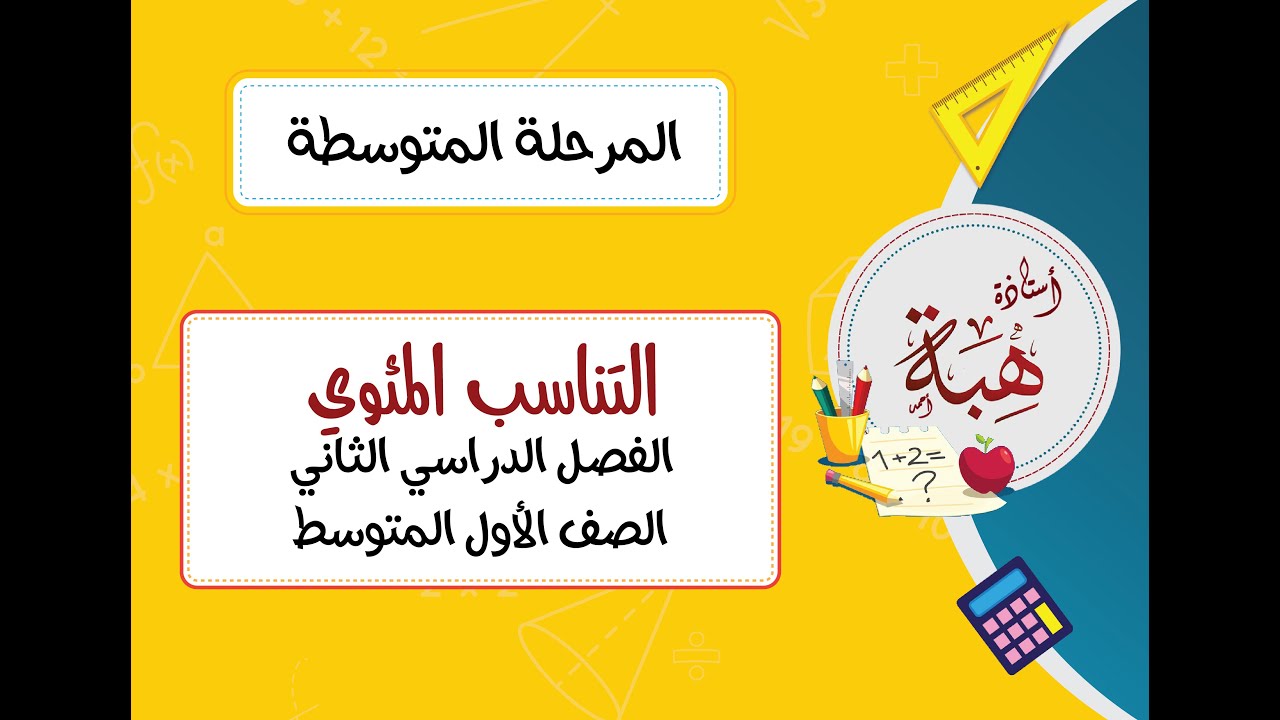 التناسب المئوي (٥-٤) للصف الأول المتوسط