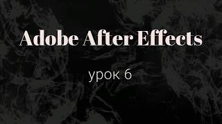 Adobe After Effects   Модификаторы