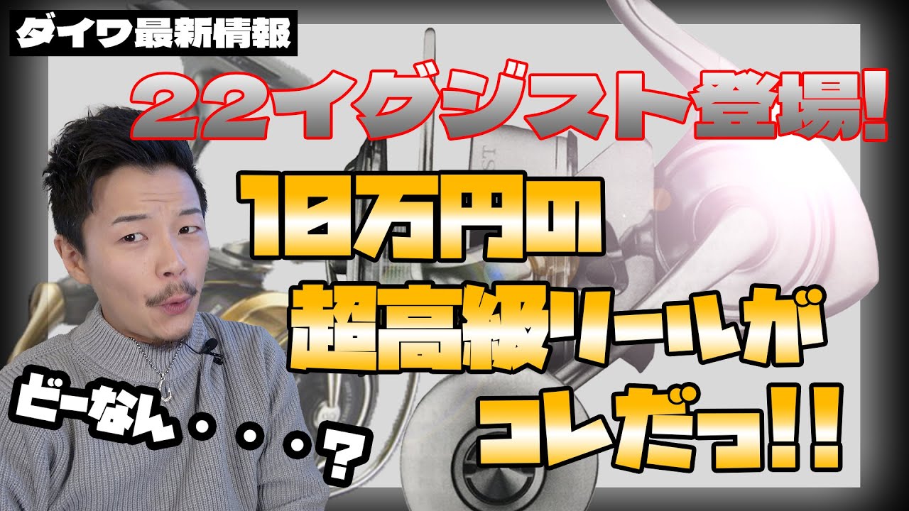 100,000 yen] Daiwa's new product 22 Exist is here! The design is