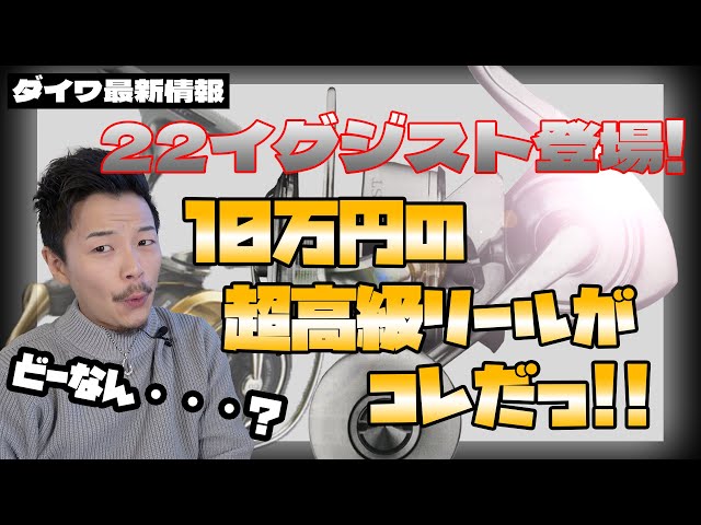 100,000 yen] Daiwa's new product 22 Exist is here! The