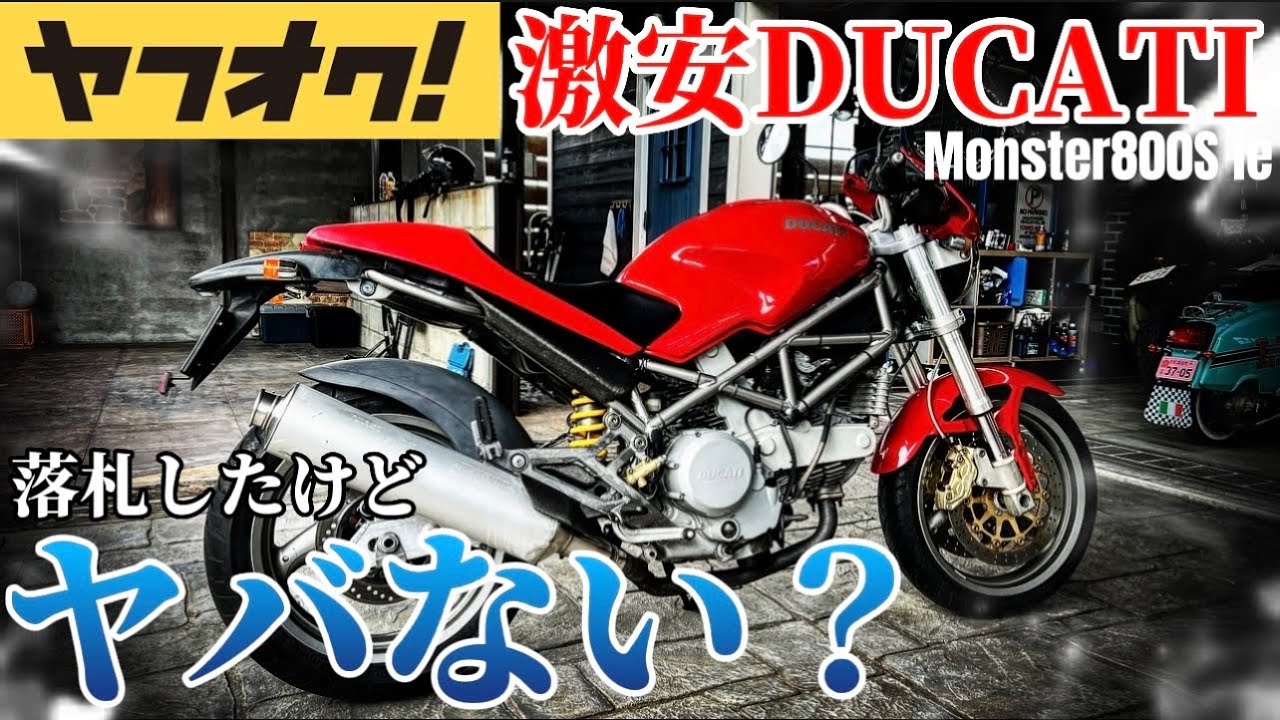 納車】友人がヤフオクで落札した激安ドゥカティを引き上げた結果