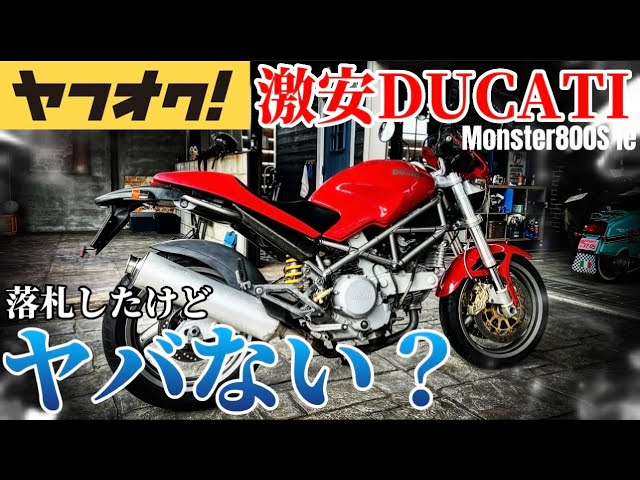 納車】友人がヤフオクで落札した激安ドゥカティを引き上げた結果