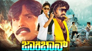 ಜಕಕಚ - Jackichan Full Kannada Movie Suman, Thriller Manju, Thara Full Kannada Movie Action