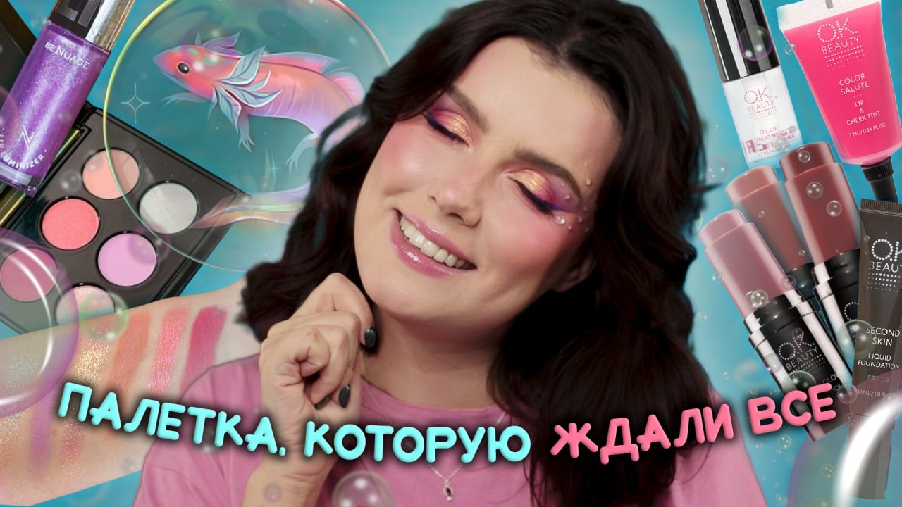 РЕСТОК АКСОЛОТЛЯ ТАММИ + НОВИНКИ OK BEAUTY 🫧 Честный обзор + макияж 🫧