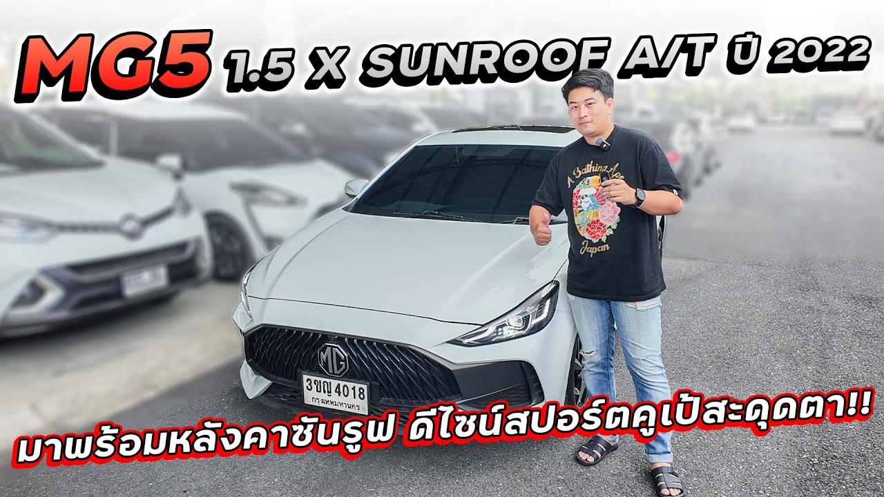 MG5 1.5 X SUNROOF A/T ปี 2022 3ขญ-4018 มาพร้อมหลังคาซันรูฟเปิดรับลมเท่ๆ ดีไซน์สปอร์ตคูเป้สะดุดตา!!
